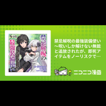 禁忌解呪の最強装備使い ～呪いしか解けない無能と追放されたが、即死アイテムをノーリスクで使い放題～