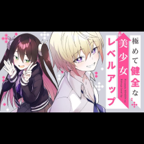 極めて健全な美少女レベルアップ