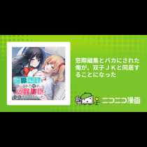 窓際編集とバカにされた俺が、双子ＪＫと同居することになった