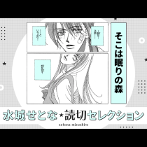 そこは眠りの森