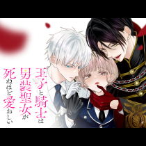 王子と騎士は男装聖女が死ぬほど愛おしい