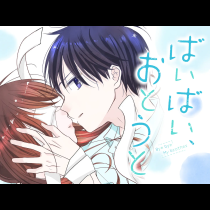 ばいばい、おとうと