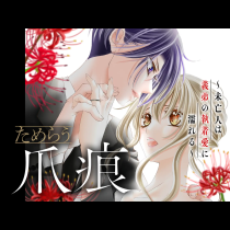 ためらう爪痕～未亡人は義弟の執着愛に濡れる～