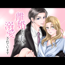 離婚したい夫に溺愛されています