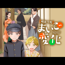 明治下町まいご変化