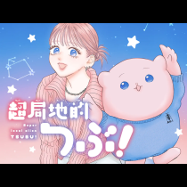 超局地的つぶ！