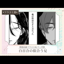 白百合の似合う兄