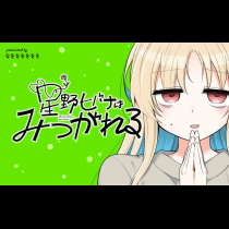 星野ヒバナはみつがれる