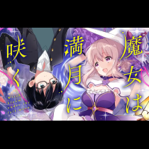 魔女は満月に咲く