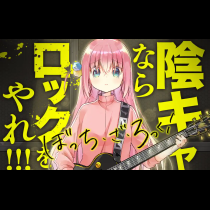 ぼっち・ざ・ろっく！