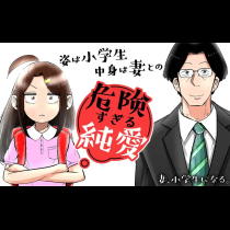 妻、小学生になる。