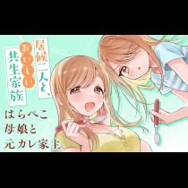 はらぺこ母娘と元カレ家主