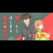 賭けからはじまる最後の初恋