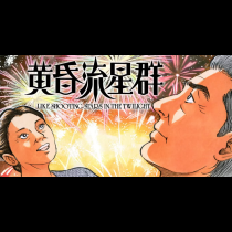 黄昏流星群