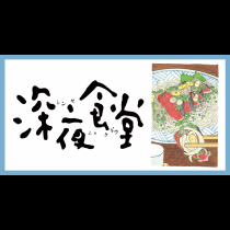 深夜食堂