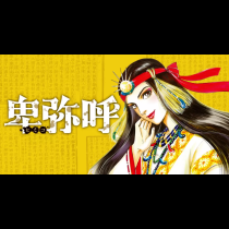 卑弥呼 −真説・邪馬台国伝−