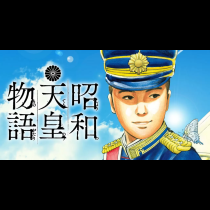 昭和天皇物語