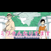 ミワさんなりすます