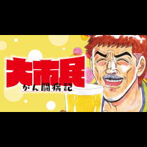 大市民　がん闘病記