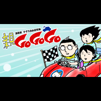親GoGoGo