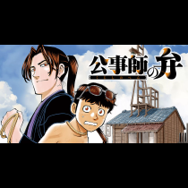 公事師の弁