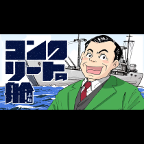コンクリートの船