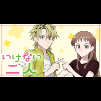 いけない二人