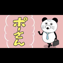 ポーさん