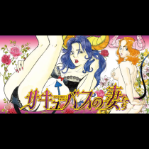 サキュバスの妻たち