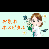 お別れホスピタル