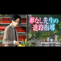 夢なし先生の進路指導