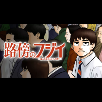 路傍のフジイ〜偉大なる凡人からの便り〜