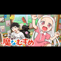 ぼくの魔なむすめ