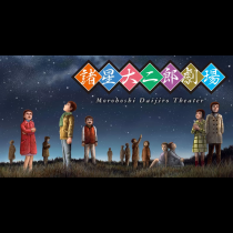 諸星大二郎劇場