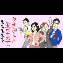 今日も、なんとか生きてます。