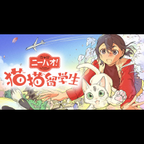 ニーハオ!　猫猫留学生