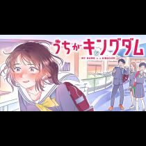 うちがキングダム
