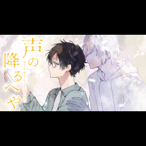 声の降るへや