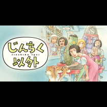 じんちく以外