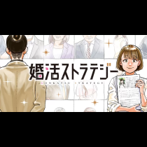 婚活ストラテジー