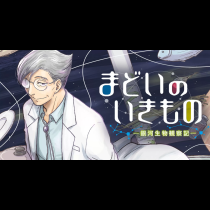 まどいのいきもの ─銀河生物観察記─