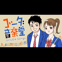 ゴーダ音楽堂