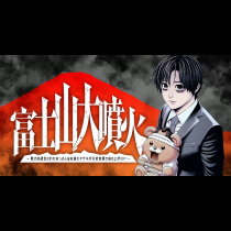 富士山大噴火～戦力外認定されたおっさん会社員モチザネが天変地異で成り上がり！？～