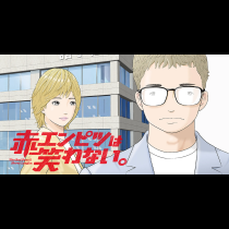 赤エンピツは笑わない。