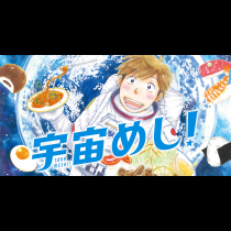 宇宙めし！