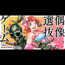 偶像選抜ゲーム ～これから推しが他界します～