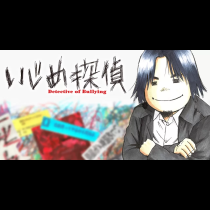 いじめ探偵