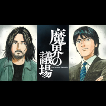 魔界の議場