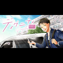 ディグニティ －旅行医の処方箋－