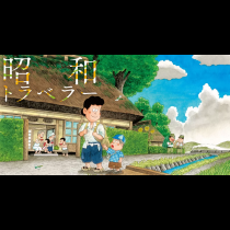 北見けんいちの昭和トラベラー